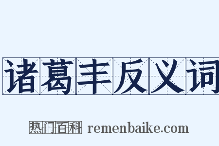 诸葛丰反义词是什么意思的图片